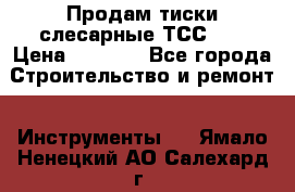 Продам тиски слесарные ТСС-80 › Цена ­ 2 000 - Все города Строительство и ремонт » Инструменты   . Ямало-Ненецкий АО,Салехард г.